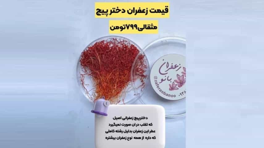 قیمت زعفران دختر پیچ