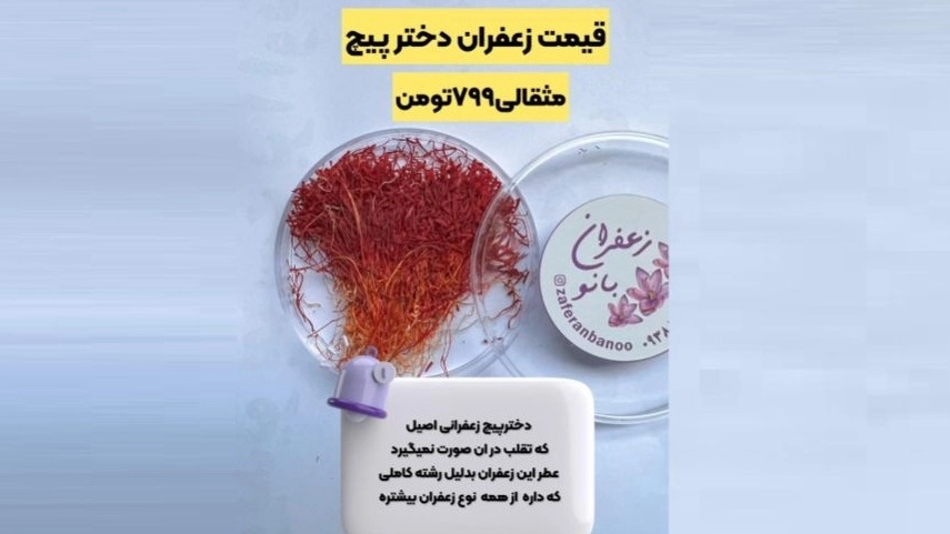 قیمت زعفران دختر پیچ قیمت زعفران دختر پیچ