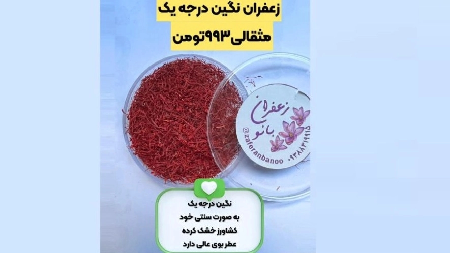 فروش زعفران نگین درجه یک فروش زعفران نگین درجه یک